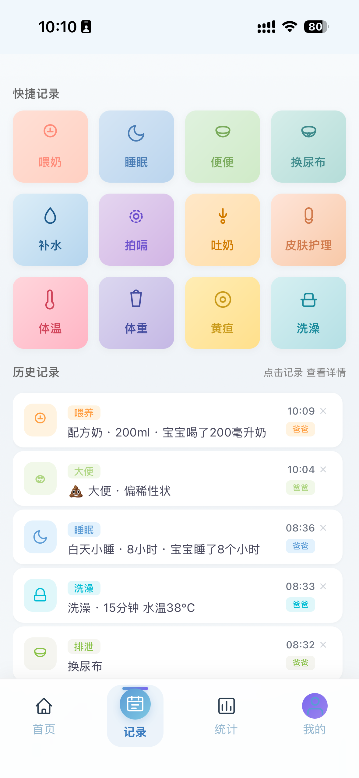 记录页